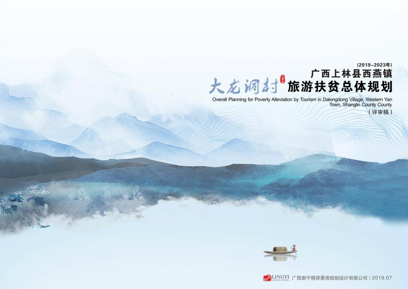 广西上林县西燕镇大龙洞村旅游扶贫总体规划