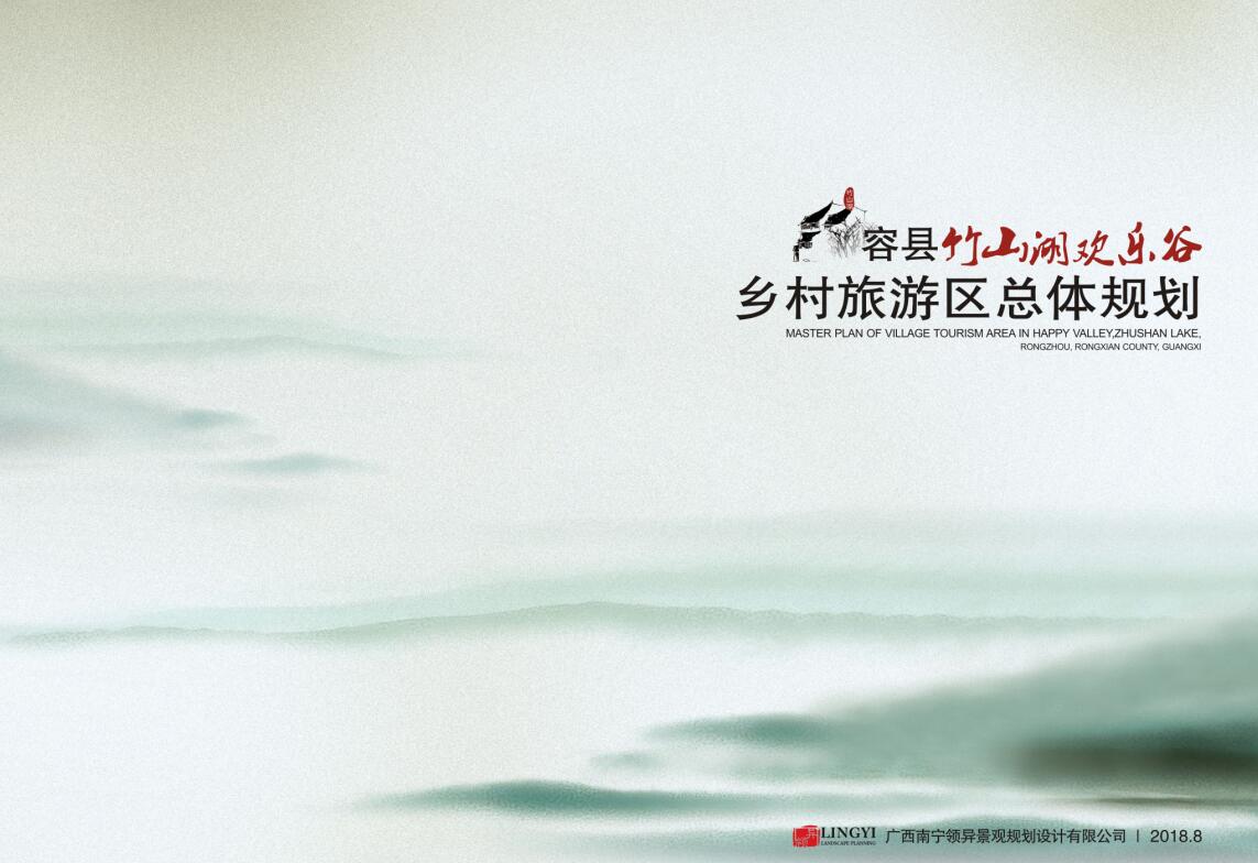 广西容县竹山湖乡村旅游区总体规划