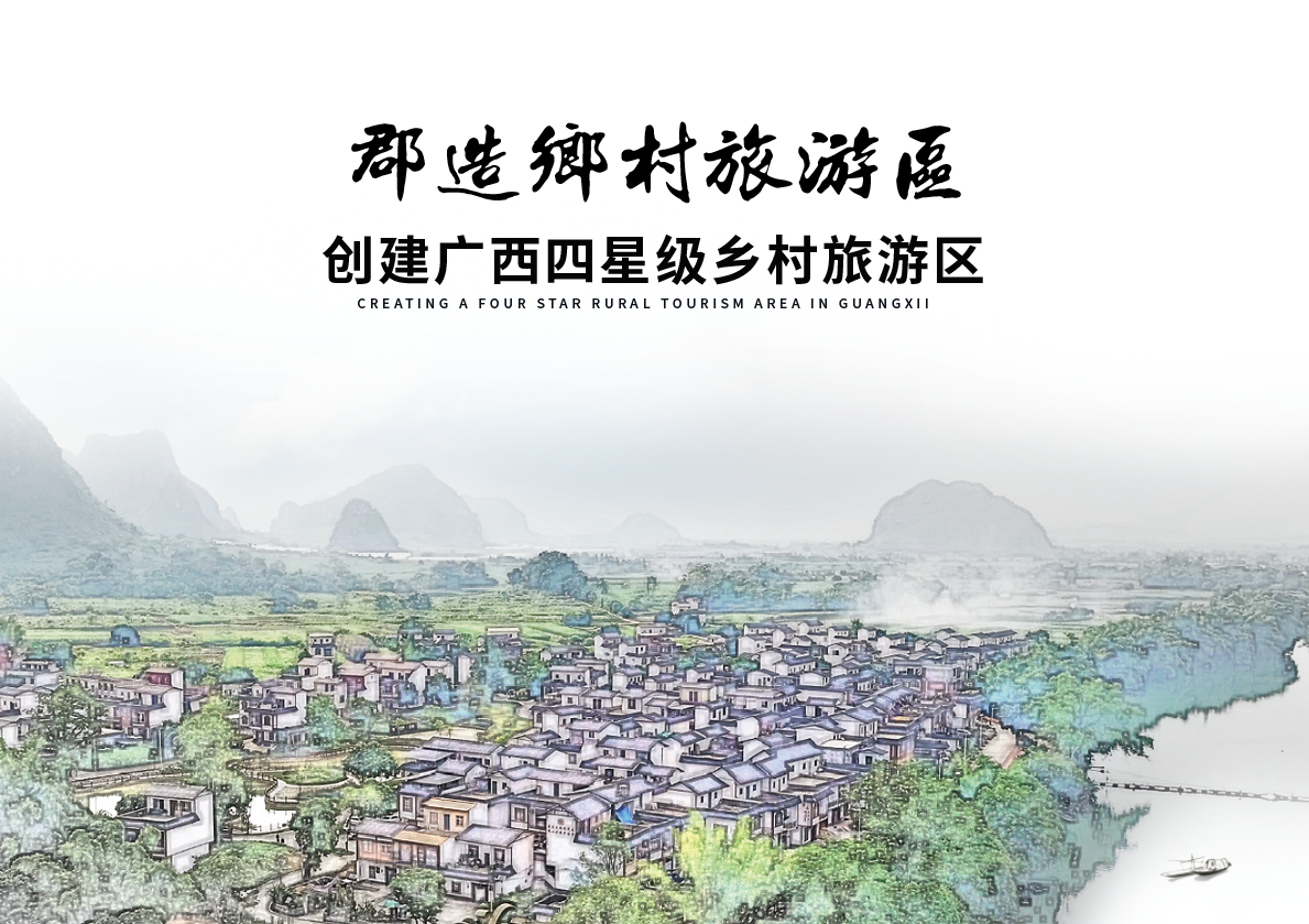 崇左市江州区郡造乡村旅游区创建申报广西四星级乡村旅游区