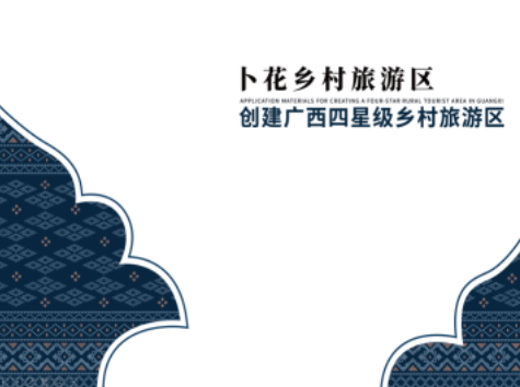 崇左市江州区卜花乡村旅游区创建申报广西四星级乡村旅游区