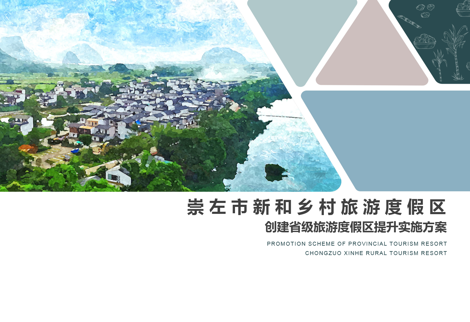 崇左市江州区新和乡村创建申报自治区级旅游度假区