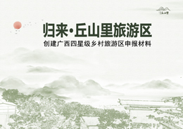 南宁市上林县归来·丘山里乡村旅游区创建申报广西四星级乡村旅游区