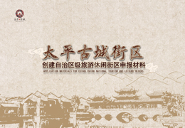 ​崇左市江州区太平古城街区创建申报自治区级旅游休闲街区