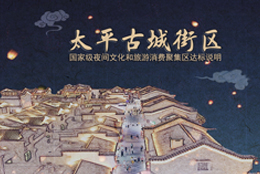 太平古城街区创建申报国家级夜间文化和旅游消费集聚区