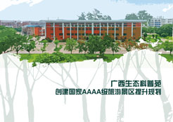 广西生态科普苑创建国家AAAA级旅游景区提升规划