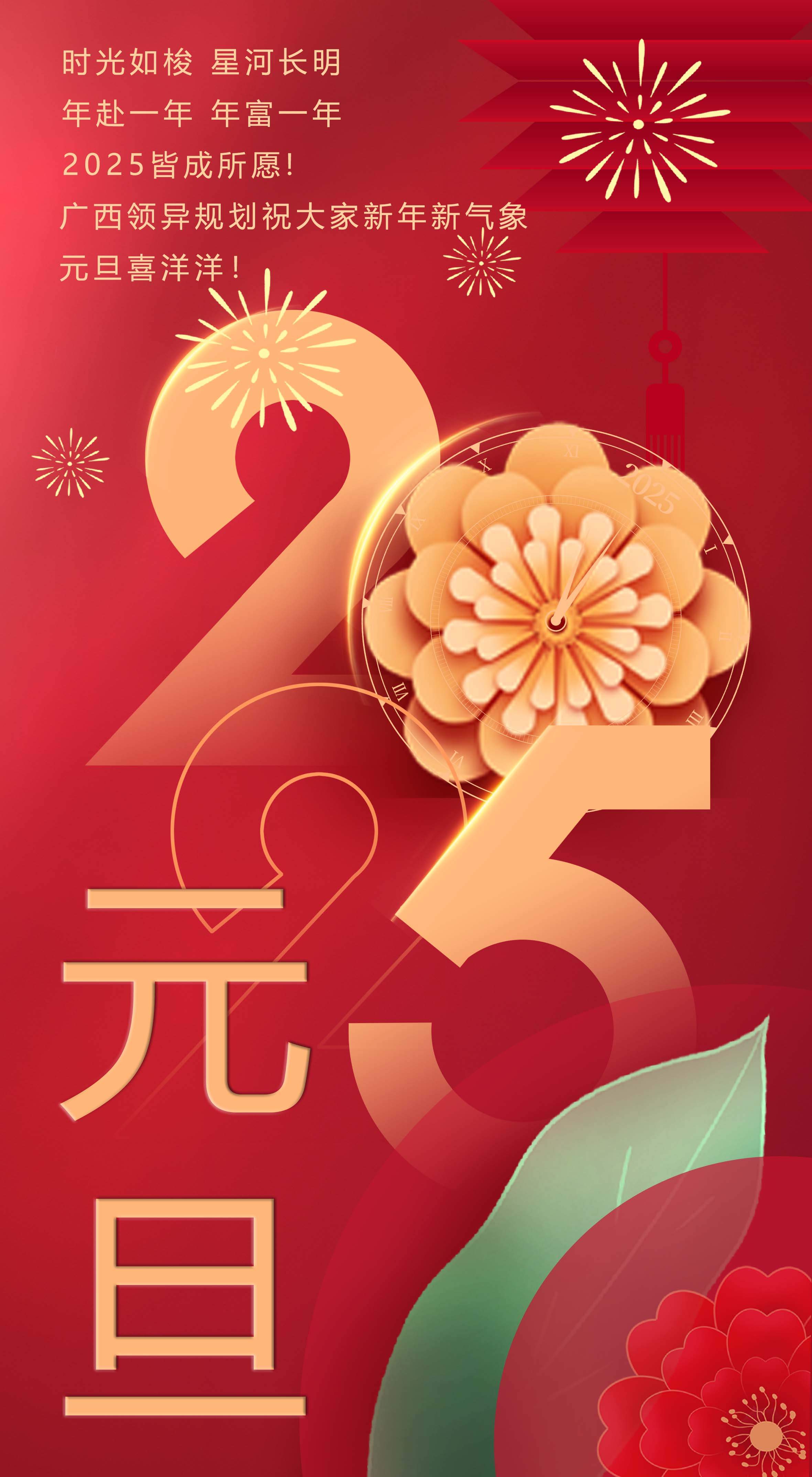 广西领异规划2025年元旦祝福