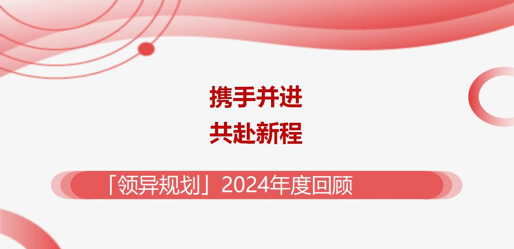 广西领异规划2024年度回顾