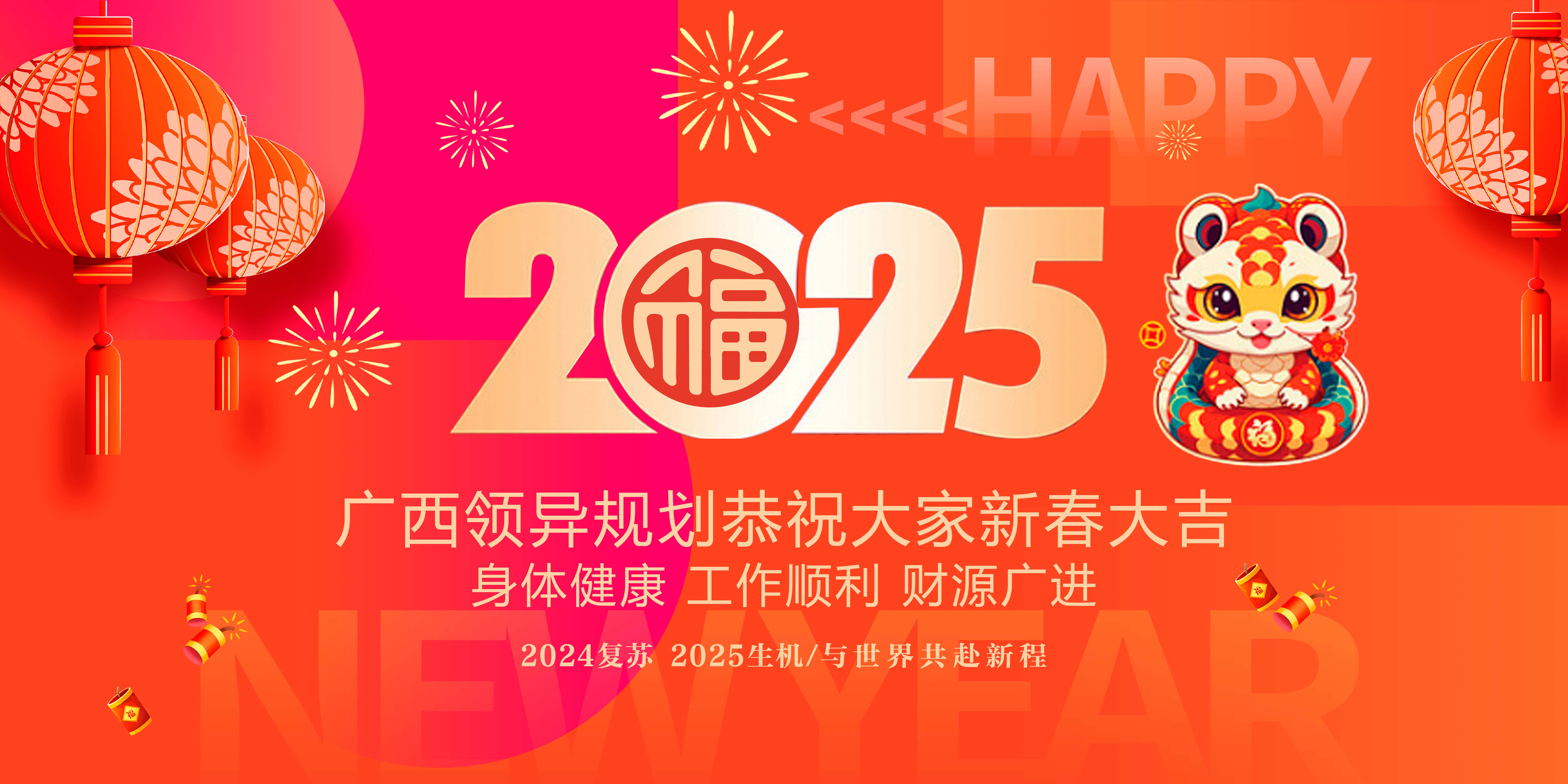 广西领异规划2025年新春祝福